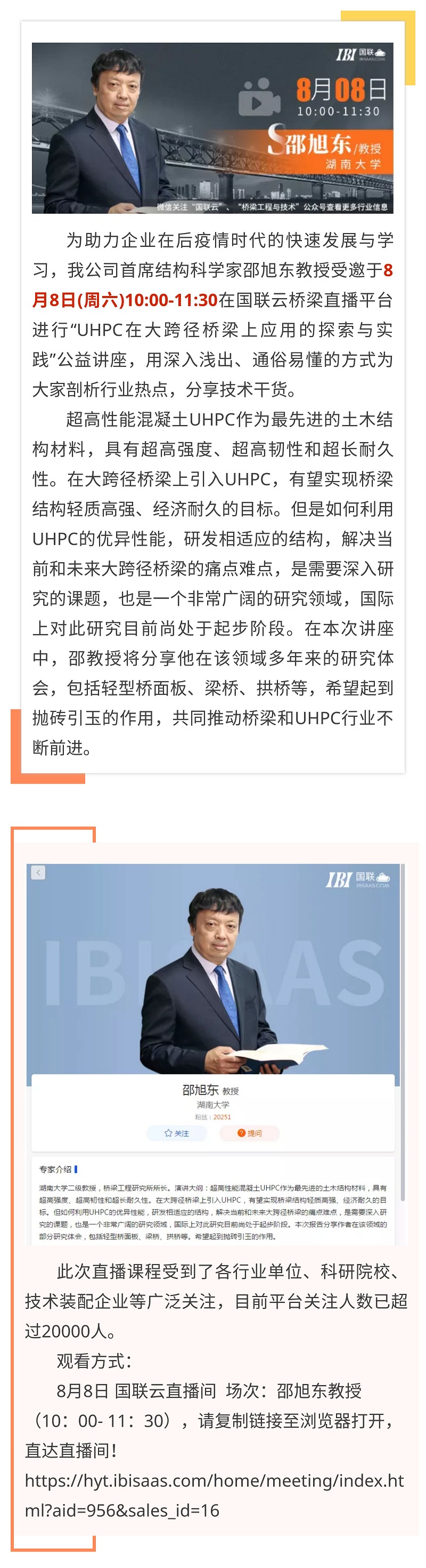大咖直播 ¦ 明早10：00，公司首席结构科学家邵旭东教授将在国联云平台进行“UHPC在大跨径桥梁上应用的探索与实践”直播讲座.jpg